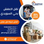 نقل عفش بحي السويدي