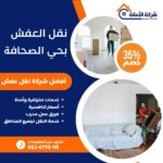 نقل عفش بحي الصحافة