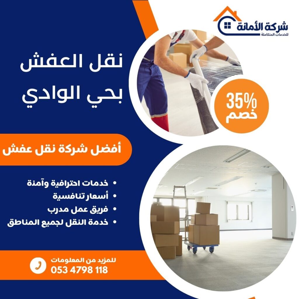 نقل عفش بحي الوادي