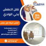 نقل عفش بحي الوادي