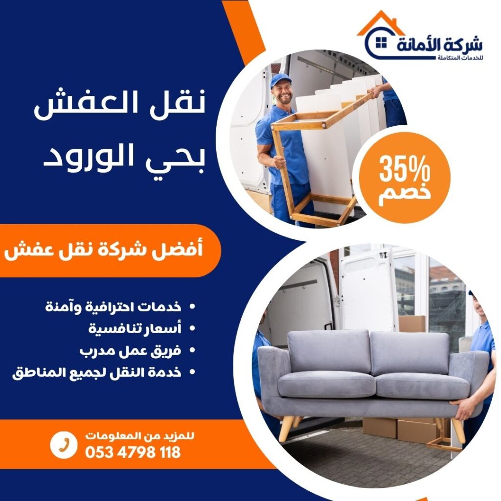 نقل عفش حي الورود