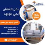 نقل عفش حي الورود