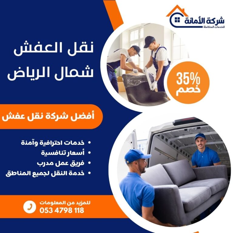 نقل عفش شمال الرياض