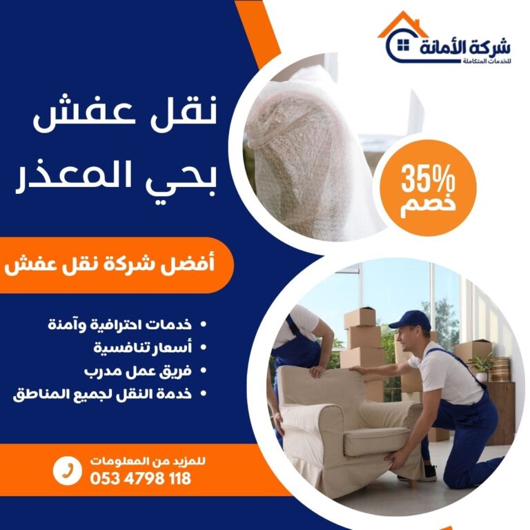 نقل عفش بحي المعذر