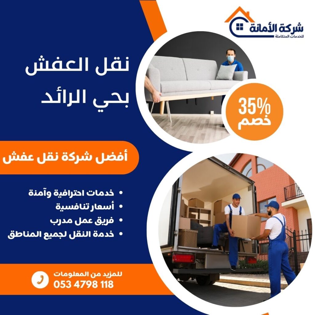 نقل عفش بحي الرائد