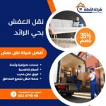 نقل عفش بحي الرائد