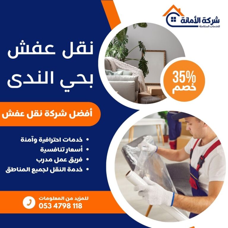 نقل عفش بحي الندى