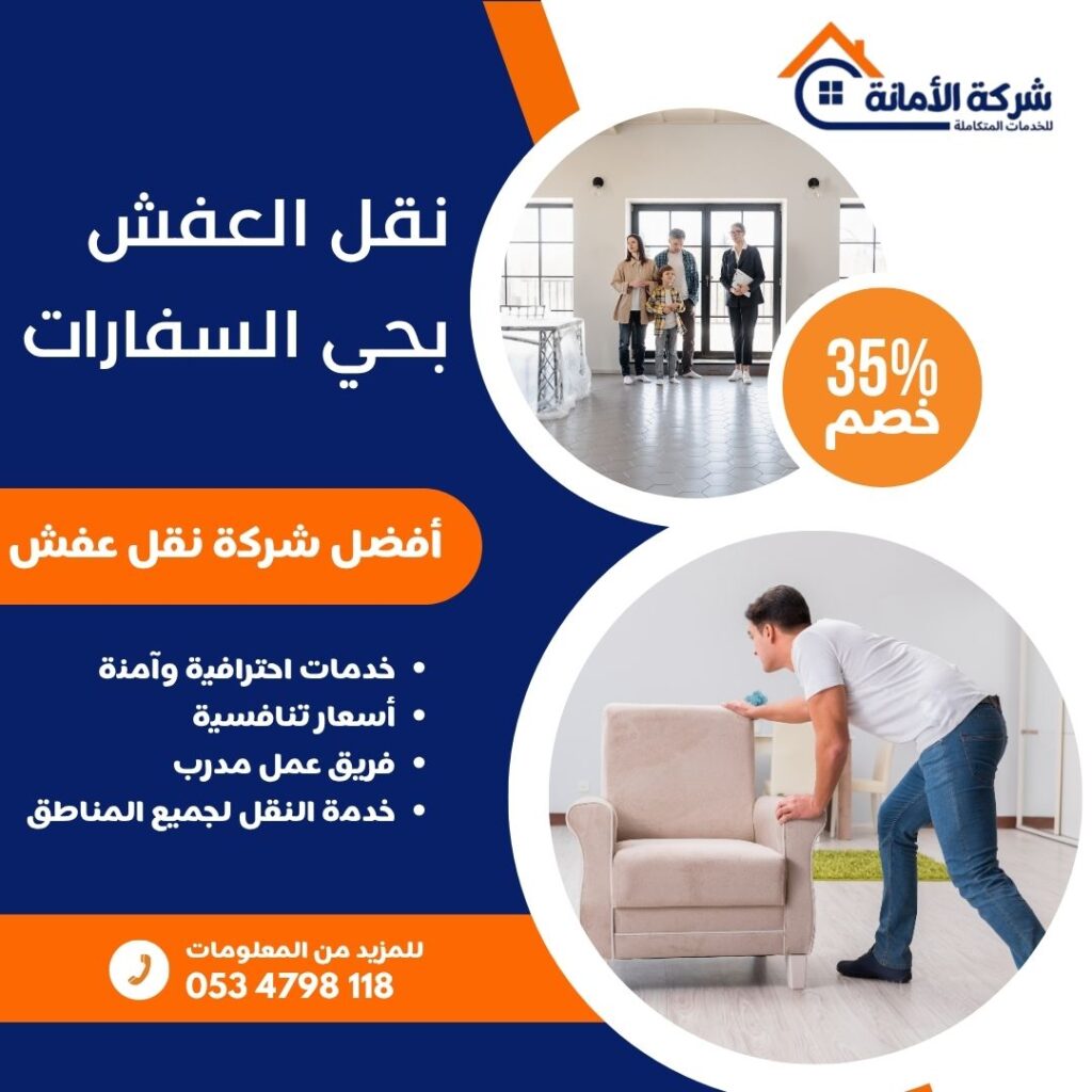 نقل عفش بحي السفارات
