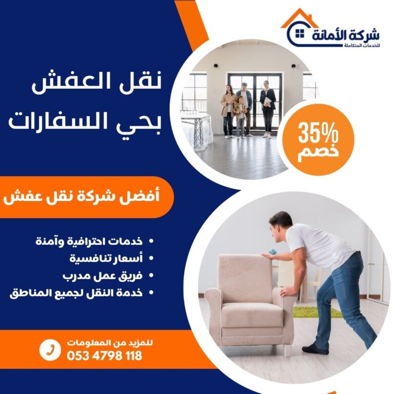 نقل عفش بحي السفارات