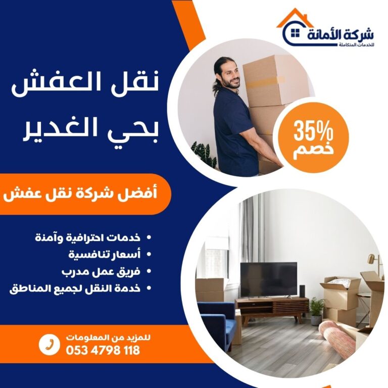 نقل عفش بحي الغدير