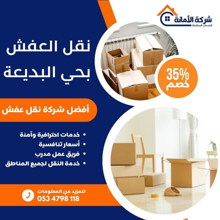 نقل عفش بحي البديعة