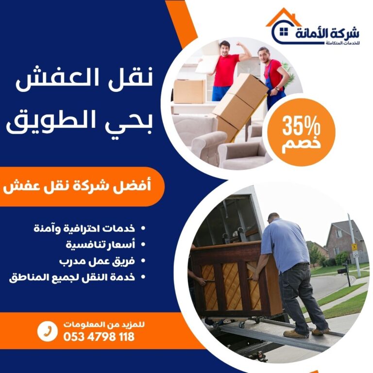 نقل عفش بحي الطويق