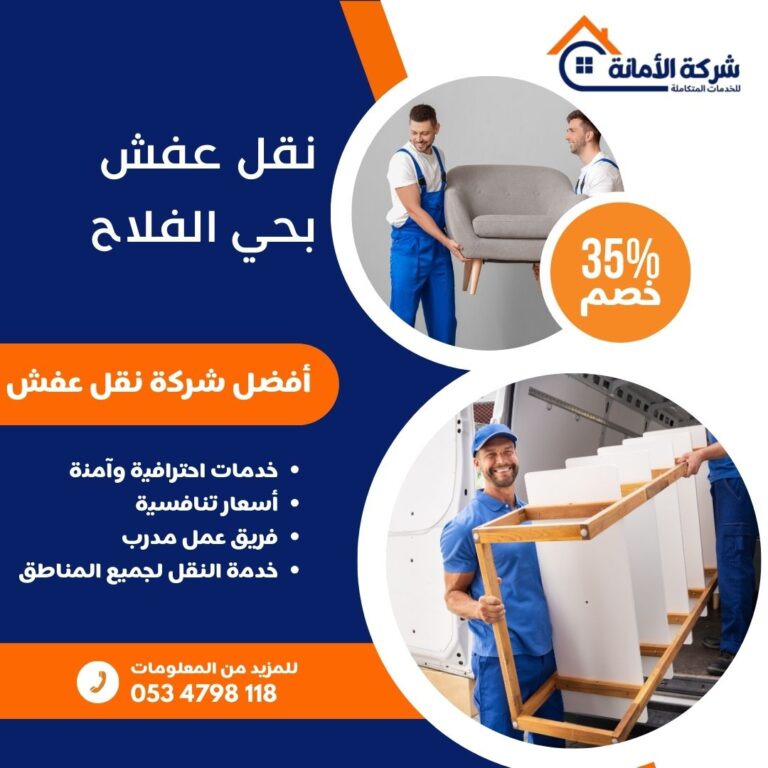 نقل عفش بحي الفلاح