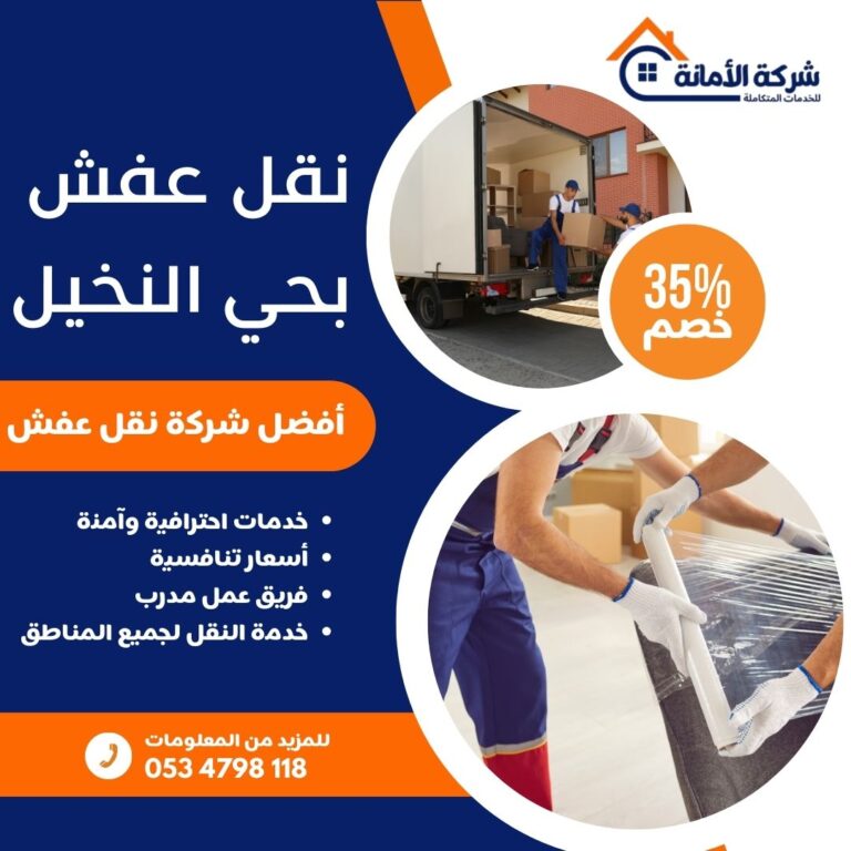 نقل عفش بحي النخيل