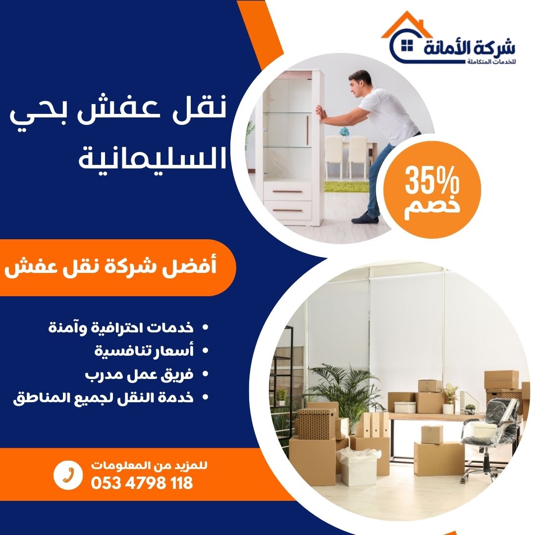 نقل عفش بحي السليمانية