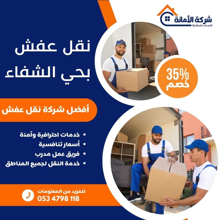 نقل عفش بحي الشفاء