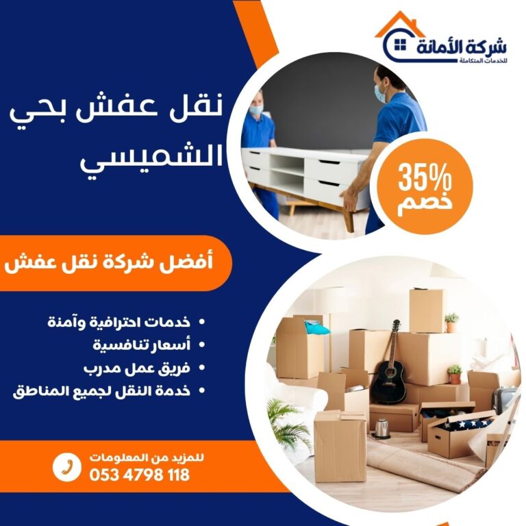 نقل عفش بحي الشميسي