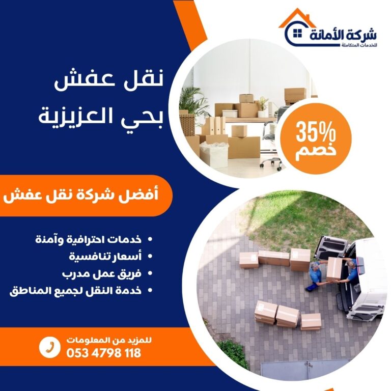 نقل عفش بحي العزيزية