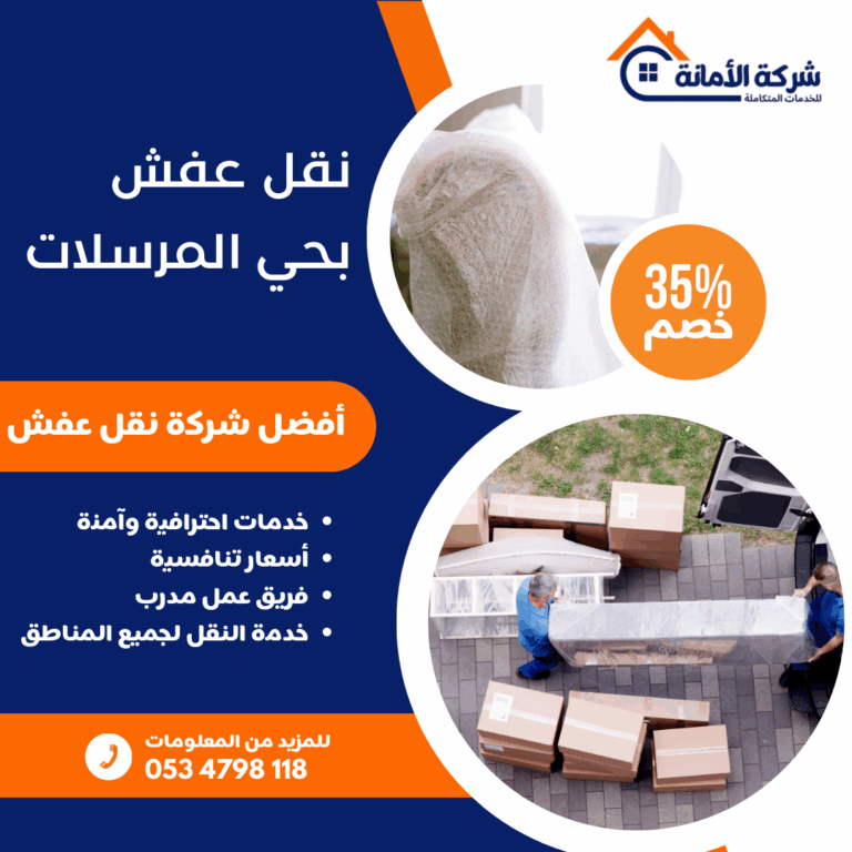 قل عفش بحي المرسلات 0534798118 بخصم 35%