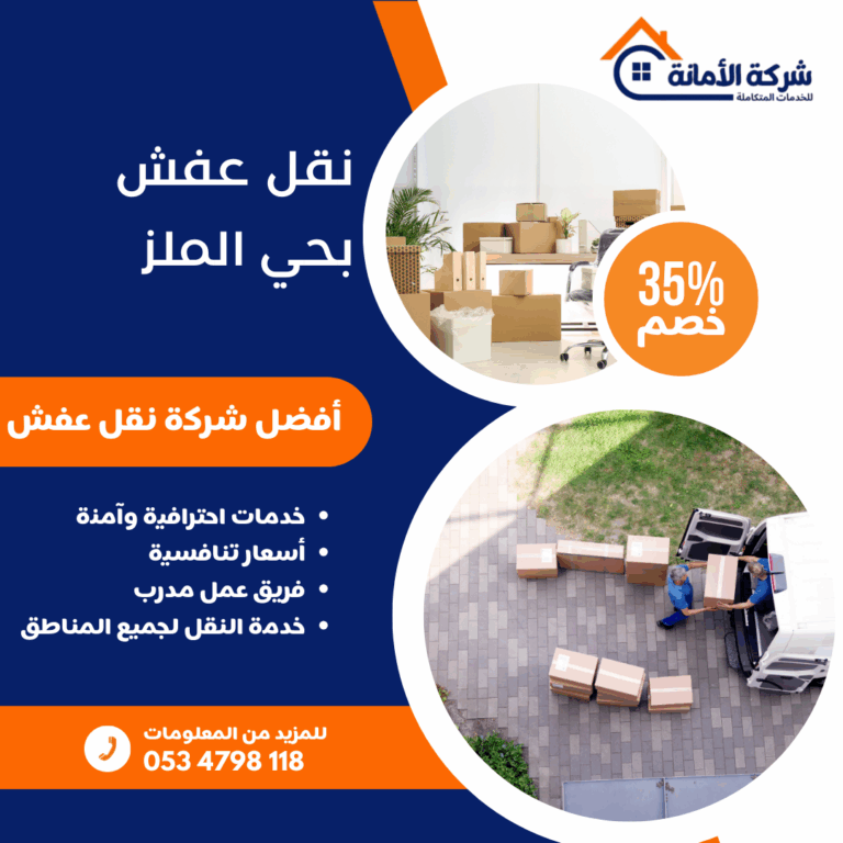 نقل عفش بحي الملز بالرياض 0534798118