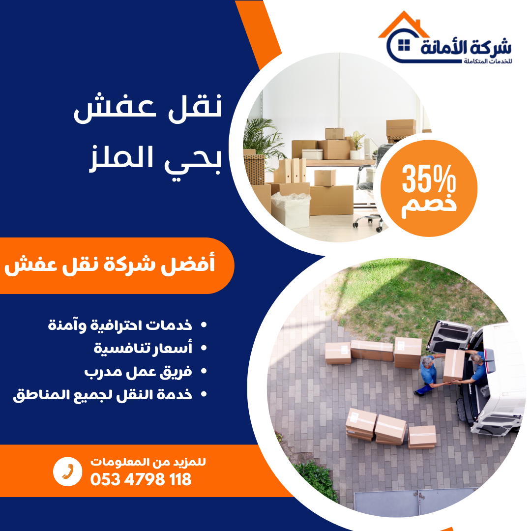 نقل عفش بحي الملز بالرياض 0534798118