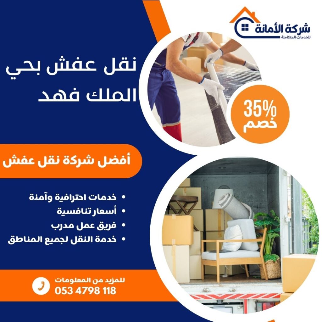 نقل عفش بحي الملك فهد