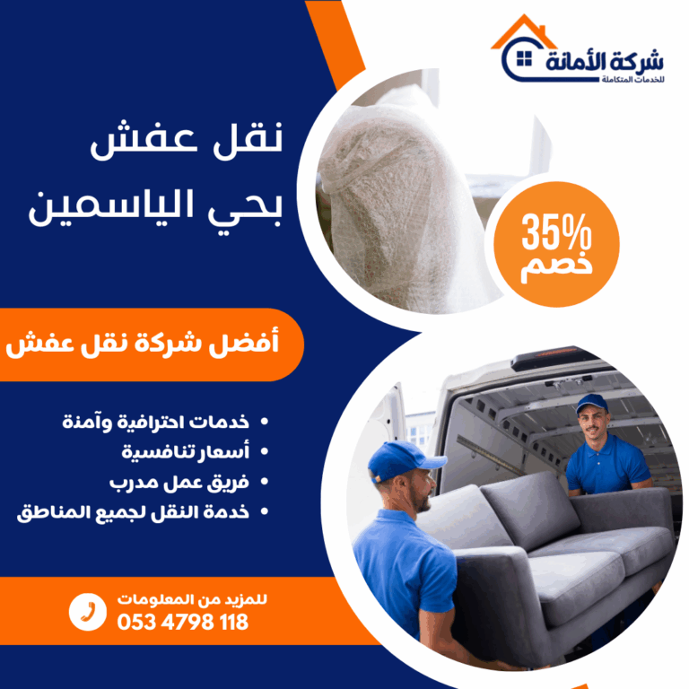 نقل عفش بحي الياسمين