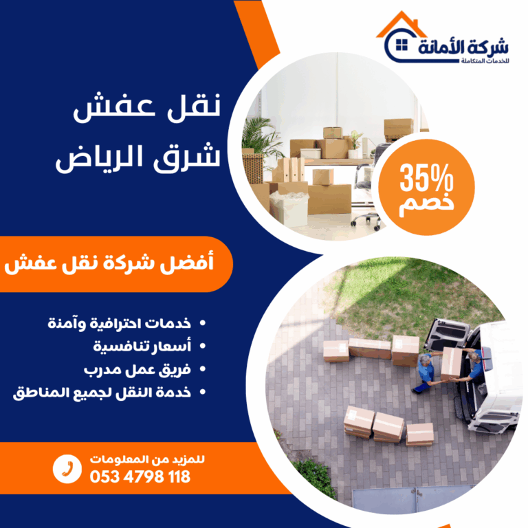 نقل عفش شرق الرياض